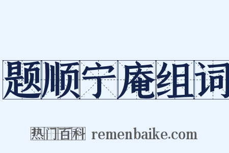 题顺宁庵组词是什么意思的图片